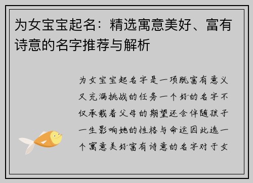 为女宝宝起名:精选寓意美好、富有诗意的名字推荐与解析