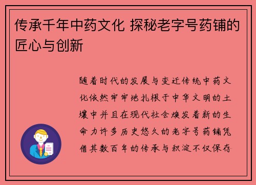 传承千年中药文化 探秘老字号药铺的匠心与创新