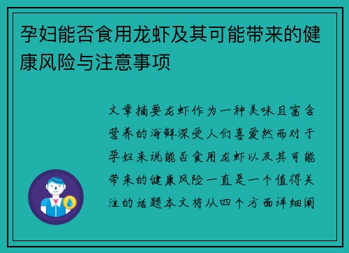 孕妇能否食用龙虾及其可能带来的健康风险与注意事项