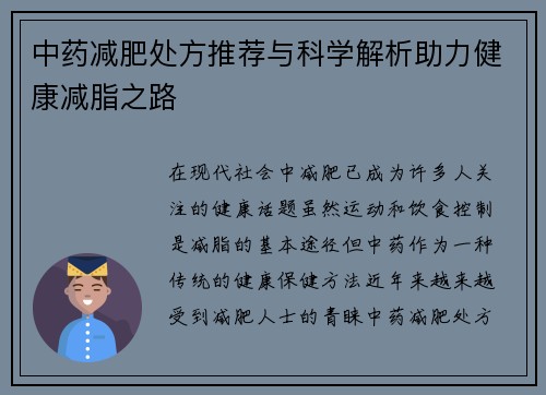 中药减肥处方推荐与科学解析助力健康减脂之路