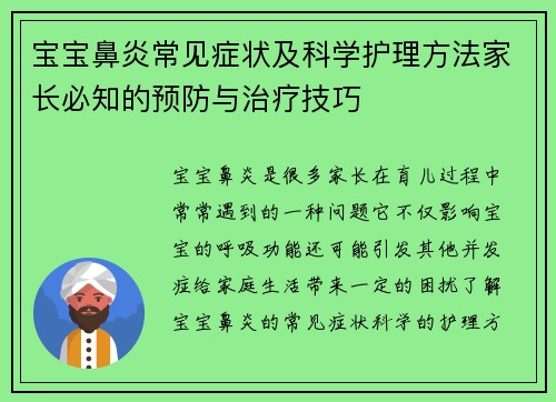 宝宝鼻炎常见症状及科学护理方法家长必知的预防与治疗技巧