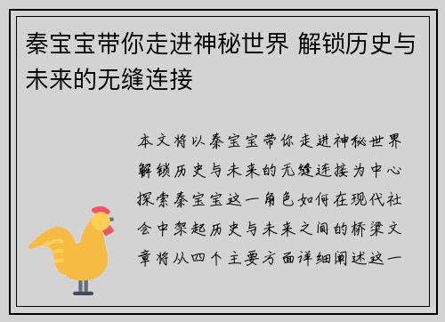 秦宝宝带你走进神秘世界 解锁历史与未来的无缝连接
