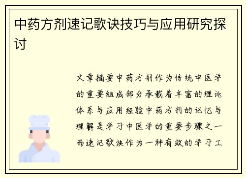 中药方剂速记歌诀技巧与应用研究探讨