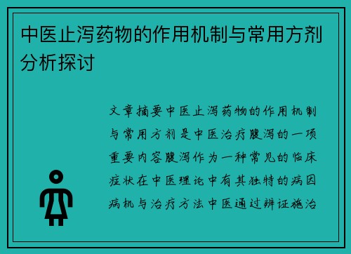 中医止泻药物的作用机制与常用方剂分析探讨