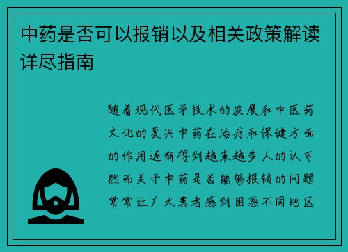 中药是否可以报销以及相关政策解读详尽指南