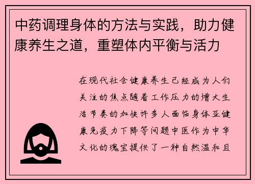 中药调理身体的方法与实践,助力健康养生之道,重塑体内平衡与活力