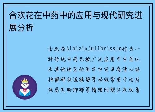 合欢花在中药中的应用与现代研究进展分析