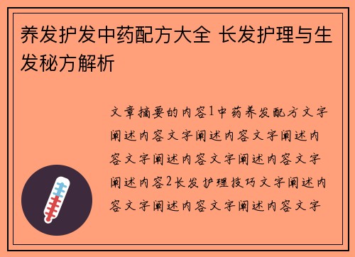 养发护发中药配方大全 长发护理与生发秘方解析