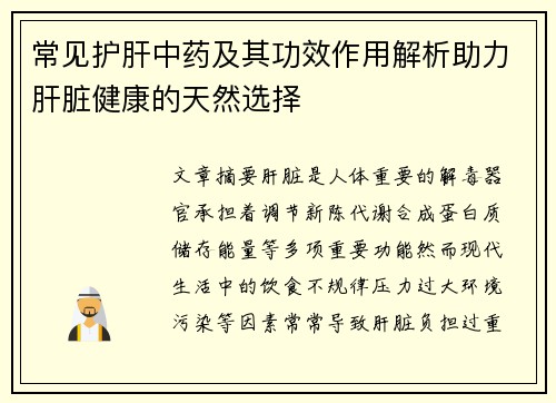 常见护肝中药及其功效作用解析助力肝脏健康的天然选择