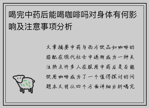 喝完中药后能喝咖啡吗对身体有何影响及注意事项分析
