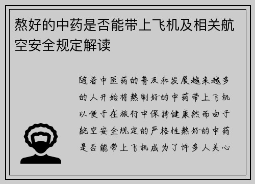 熬好的中药是否能带上飞机及相关航空安全规定解读