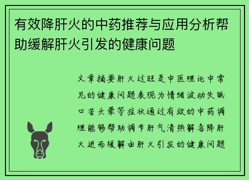 有效降肝火的中药推荐与应用分析帮助缓解肝火引发的健康问题