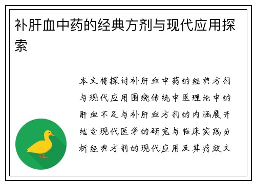 补肝血中药的经典方剂与现代应用探索