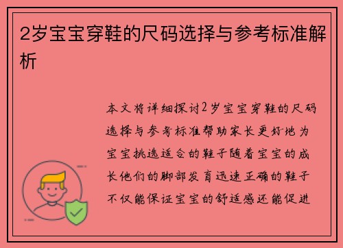 2岁宝宝穿鞋的尺码选择与参考标准解析