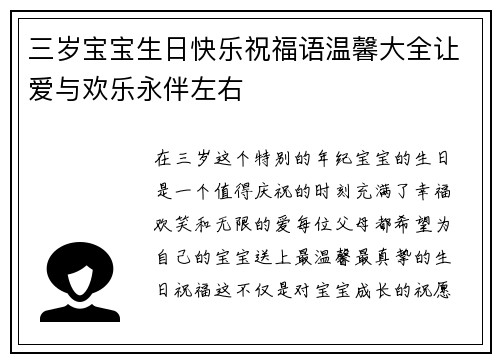 三岁宝宝生日快乐祝福语温馨大全让爱与欢乐永伴左右