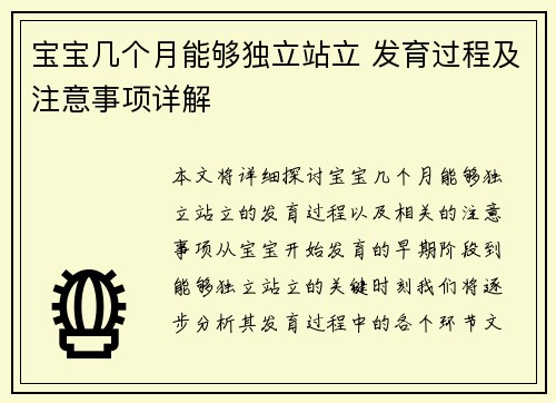 宝宝几个月能够独立站立 发育过程及注意事项详解