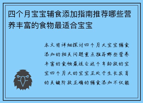 四个月宝宝辅食添加指南推荐哪些营养丰富的食物最适合宝宝