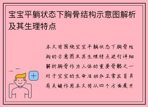 宝宝平躺状态下胸骨结构示意图解析及其生理特点