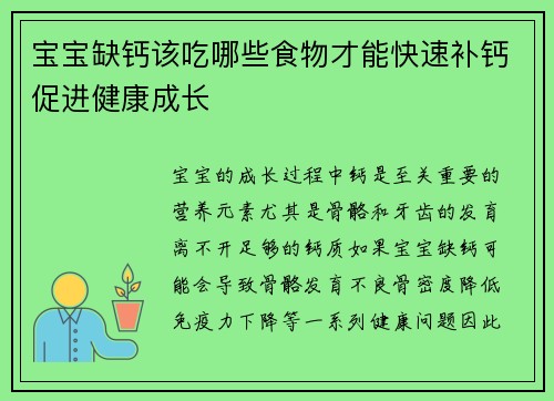 宝宝缺钙该吃哪些食物才能快速补钙促进健康成长