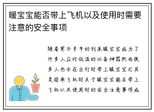暖宝宝能否带上飞机以及使用时需要注意的安全事项