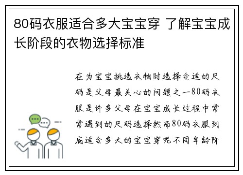 80码衣服适合多大宝宝穿 了解宝宝成长阶段的衣物选择标准