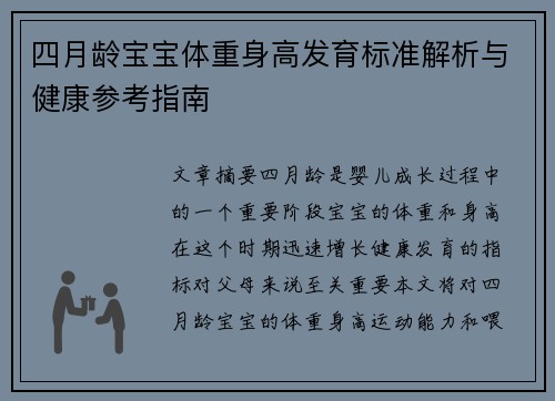 四月龄宝宝体重身高发育标准解析与健康参考指南