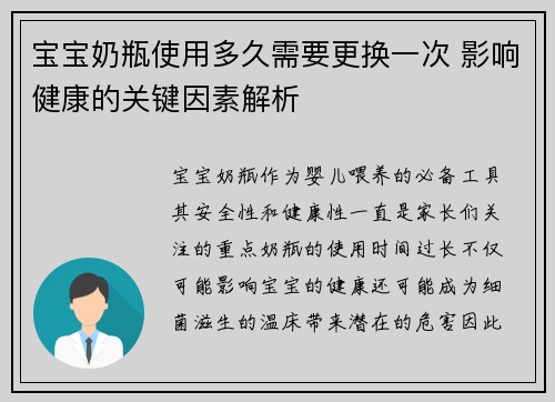宝宝奶瓶使用多久需要更换一次 影响健康的关键因素解析
