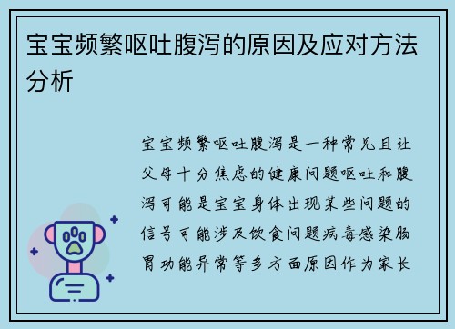 宝宝频繁呕吐腹泻的原因及应对方法分析