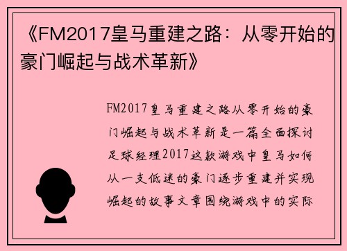 《FM2017皇马重建之路：从零开始的豪门崛起与战术革新》