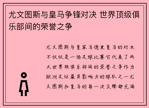 尤文图斯与皇马争锋对决 世界顶级俱乐部间的荣誉之争