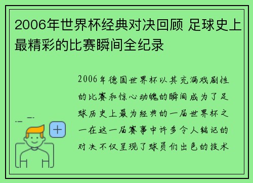 2006年世界杯经典对决回顾 足球史上最精彩的比赛瞬间全纪录