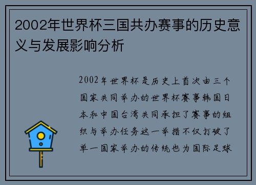 2002年世界杯三国共办赛事的历史意义与发展影响分析