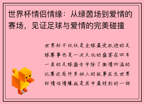 世界杯情侣情缘：从绿茵场到爱情的赛场，见证足球与爱情的完美碰撞