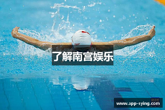 了解南宫娱乐