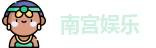 南宫娱乐